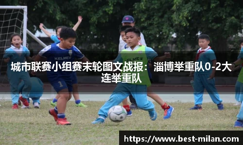 城市联赛小组赛末轮图文战报：淄博举重队0-2大连举重队