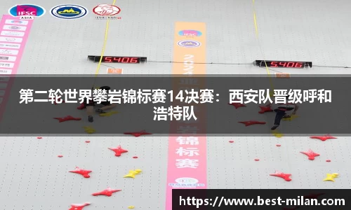 第二轮世界攀岩锦标赛14决赛：西安队晋级呼和浩特队