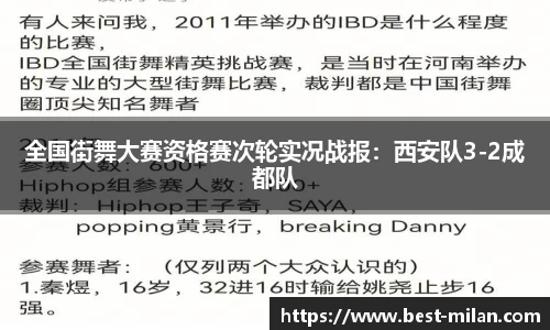 全国街舞大赛资格赛次轮实况战报：西安队3-2成都队
