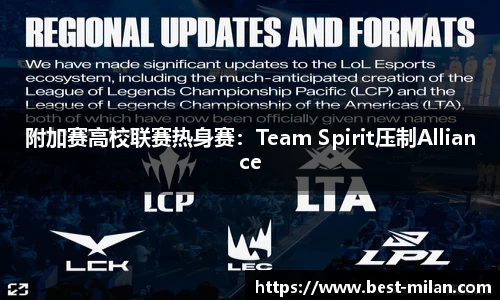 附加赛高校联赛热身赛：Team Spirit压制Alliance