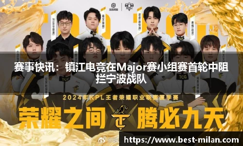 赛事快讯：镇江电竞在Major赛小组赛首轮中阻拦宁波战队