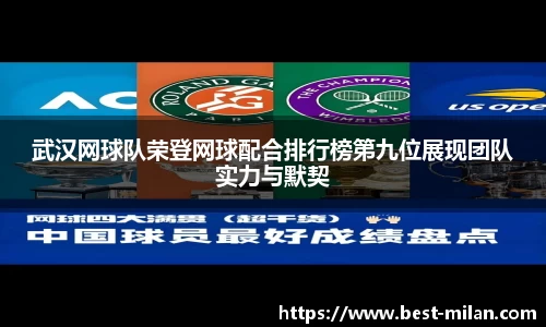 武汉网球队荣登网球配合排行榜第九位展现团队实力与默契