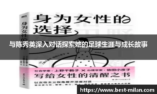 与陈秀英深入对话探索她的足球生涯与成长故事