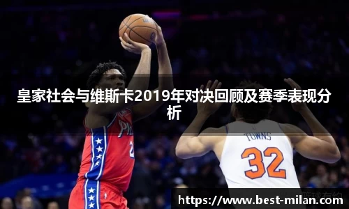 皇家社会与维斯卡2019年对决回顾及赛季表现分析
